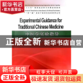 中医学实验指导