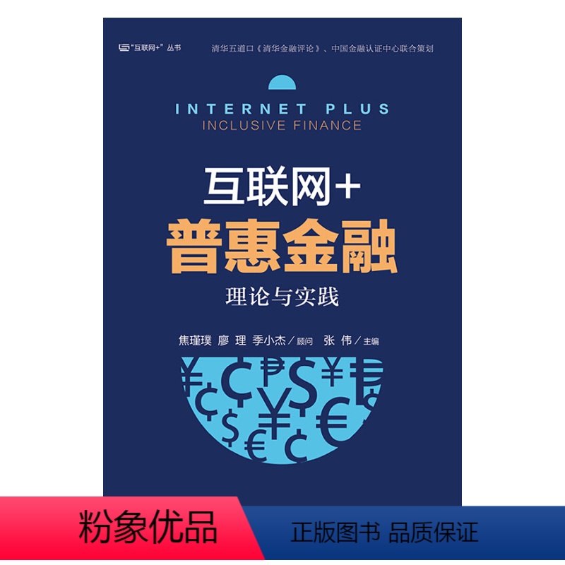 【正版】出版社直供 互联网+普惠金融理论与实践 互联网金融 互联网保险 互联网融资 互联网证券 互联网理财书 普惠金融