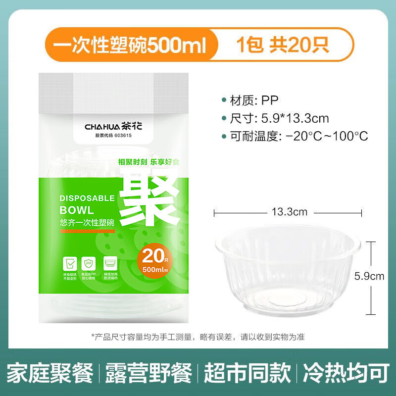 茶花(CHAHUA) 悠齐一次性塑碗 500ML 309004