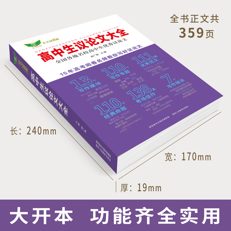 高中生议论文+议论文论点论据论证大全 高中通用 [正版]高中生议论文大全+议论文论点论据论证大全 高中生议论文热点素材与高清大图