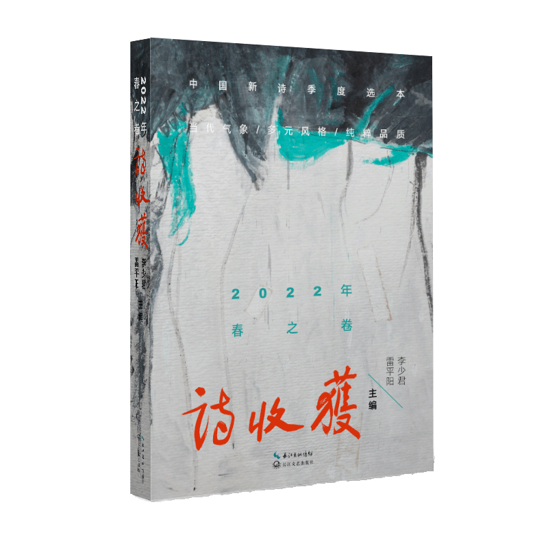 正版新书]诗收获·2022年春之卷/雷平阳,李少君 主编雷平阳,李高清大图