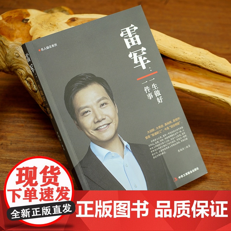 雷军自传传记故事集 一生做好一件事 小米创始人雷军传记 商业名人传记故事 创业入门商业正版书籍 中华工商联合出版社高清大图