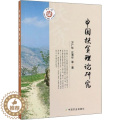 【醉染正版】中国扶贫理论研究 万广华,史清华 等 经济理论、法规 经管、励志 中国农业出研正