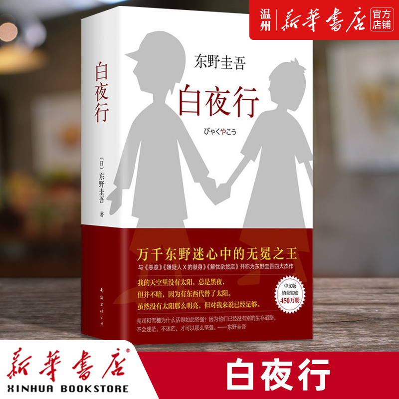 [正版]书店白夜行精 东野圭吾日本侦探悬疑推理犯罪心理学小说外国文学小说 易烊千玺南海出版新经典97875442911高清大图