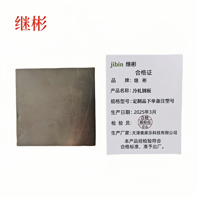 继彬冷轧钢板 定制品下 单备注型号/千克