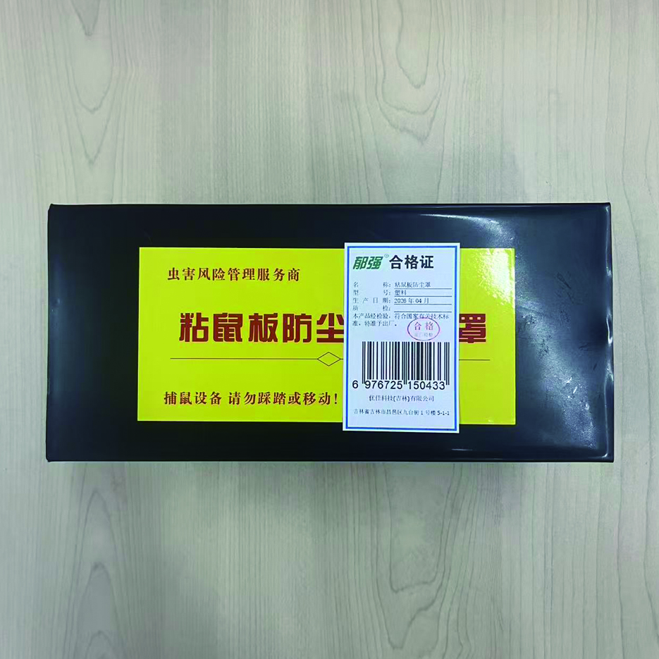 郁强 粘鼠板防尘罩 塑料/个高清大图