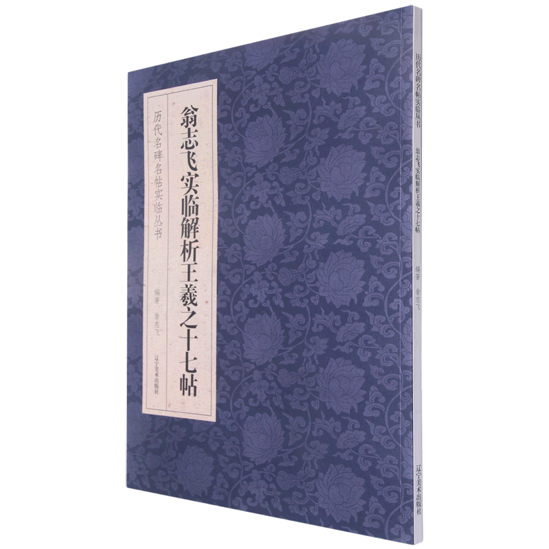 [正版]翁志飞实临解析王羲之十七帖/历代名碑名帖实临丛书高清大图