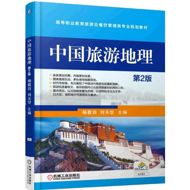正版新书】中国旅游地理(第2版)杨载田9787111498544