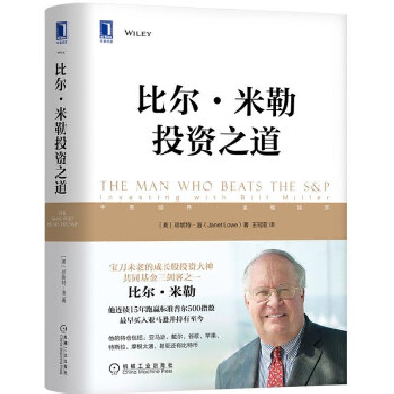 正版新书】比尔.米勒投资之道珍妮特·洛(JanetLowe)著,王冠亚