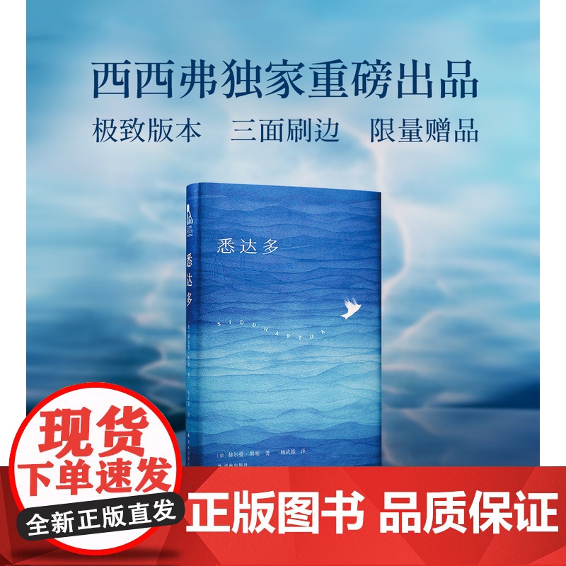 【定制版】西西弗书店 悉达多正版 精装 赫尔曼·黑塞著 诺贝尔文学奖得主 外国小说书籍 推石定制 译林出版社