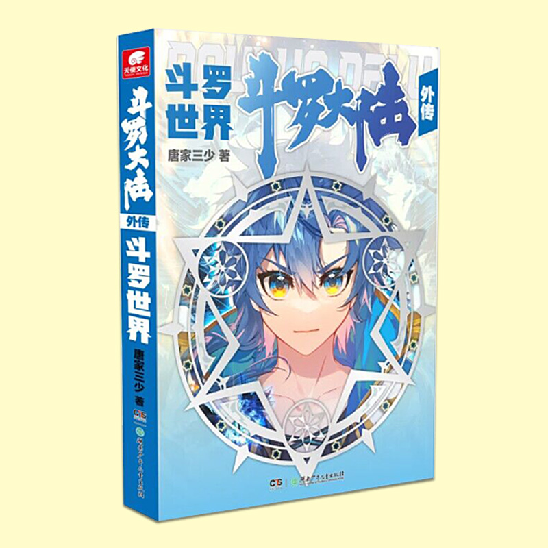 [正版] 斗罗大陆外传 斗罗世界 斗罗大陆小说系列 终结篇作品首批随书附赠全彩斗罗大陆纪念画册神印王座 第二部 皓月当高清大图