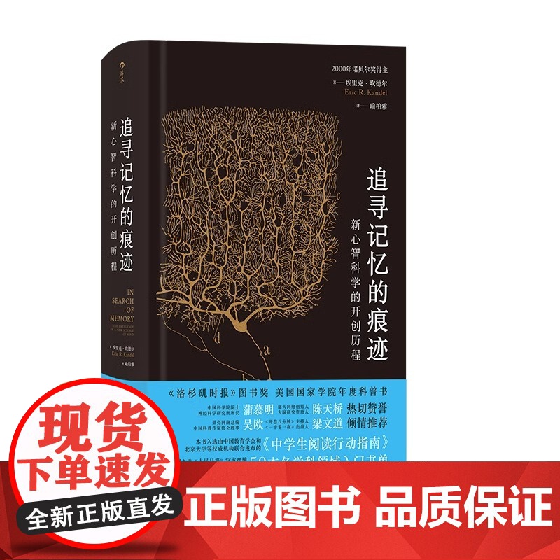 [央视网X后浪]追寻记忆的痕迹 智慧宫系列丛书 诺贝尔生理学奖医学神经科学家传记中学生课外科普书籍高清大图