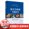肘关节外科关键技术 肘关节严重创伤与退行性变是骨科治疗的难点 杨春喜何勇 岳冰译 上海科学技术出版社
