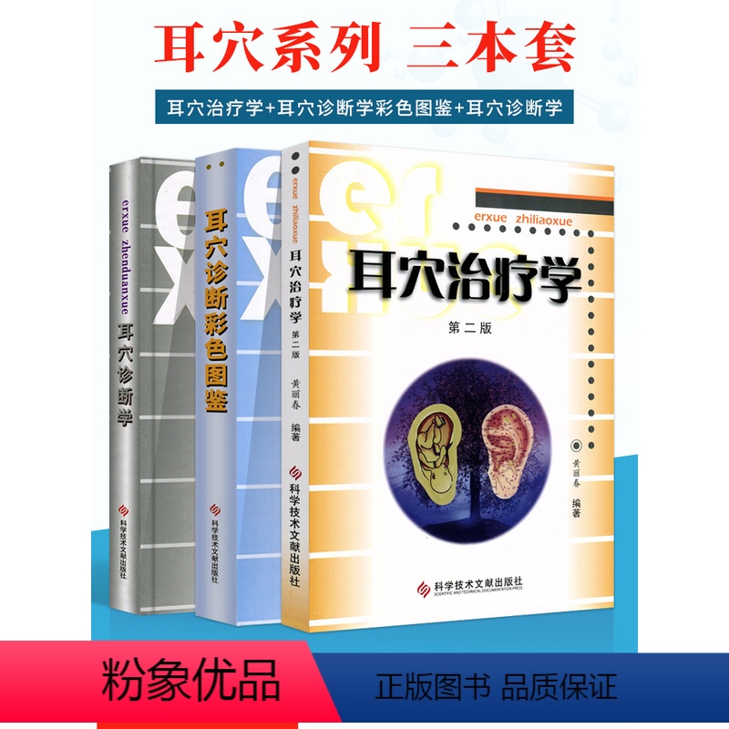 [正版]3本耳穴治疗学耳穴诊断彩色图谱耳穴诊断学第二版第2版黄丽春黄丽耳穴疗法书籍诊疗入门科学技术文献出版社耳穴书中医