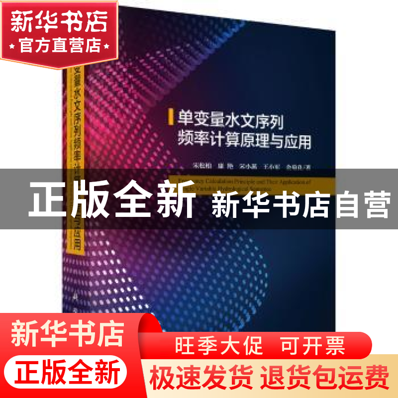 正版 单变量水文序列频率计算原理与应用 宋松柏【等】著 科学出版