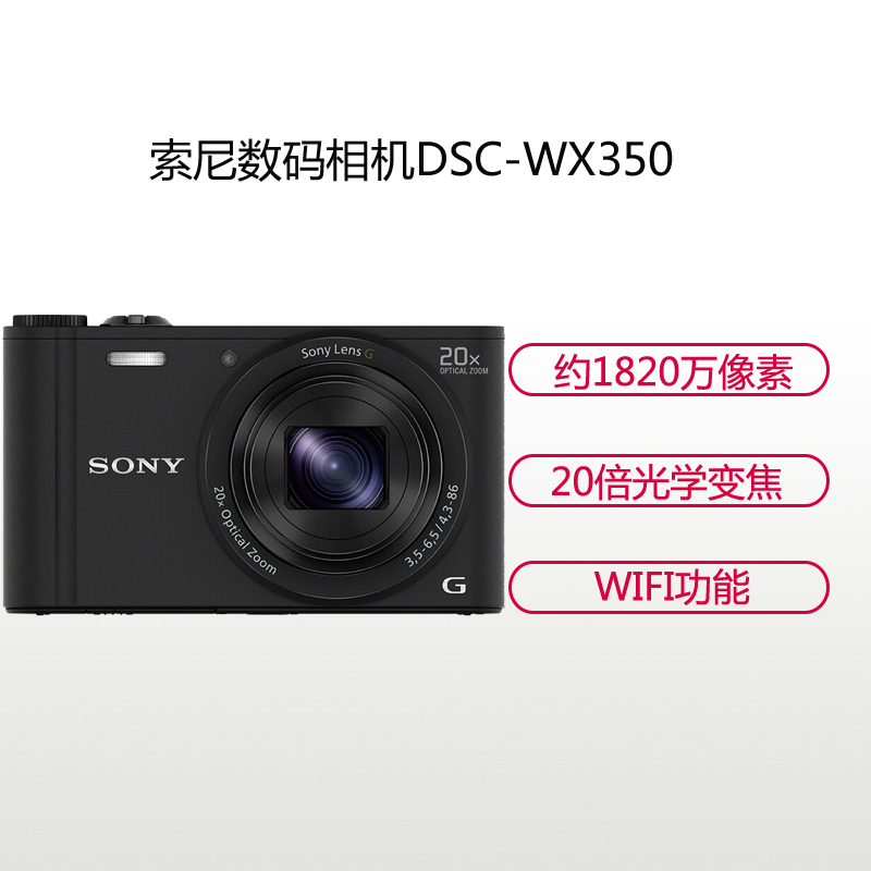 索尼(SONY) DSC-WX350 黑色 大变焦数码相机 3英寸屏 约1820万像素