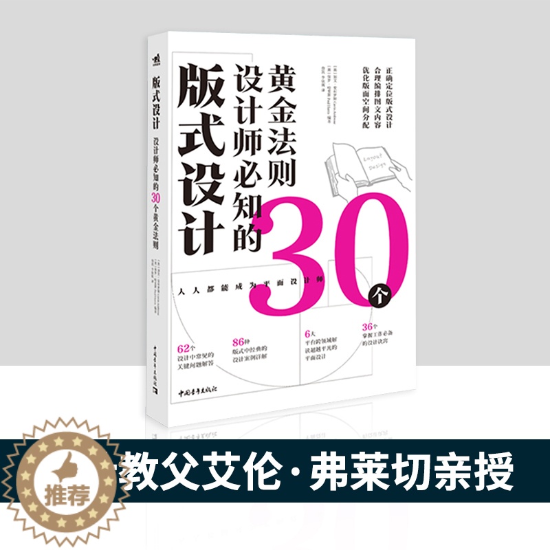 [醉染正版]版式设计 设计师必知的30个黄金法则 排版风格设计格式设计原理字体创作艺术广告海报网页设计配色艺术设计平面设高清大图