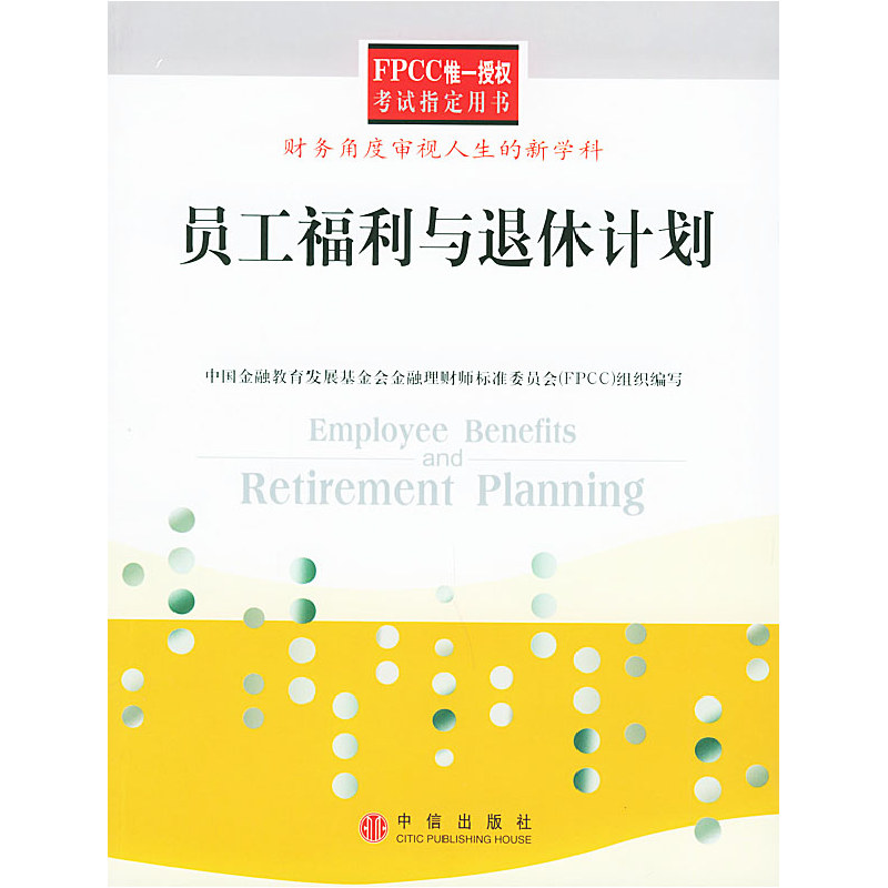 正版新书】员工福利与退休计划——FPCC惟一授权考试指定用书(中