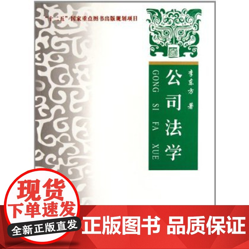 公司法学 李东方 中国政法大学出版社 9787562041924 正版 中国政法大学考研复试选读教材高清大图