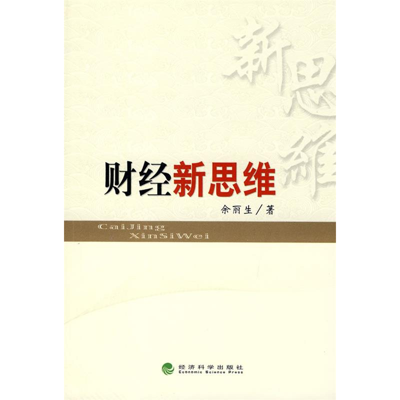 正版新书】财经新思维余丽生 著9787505879904