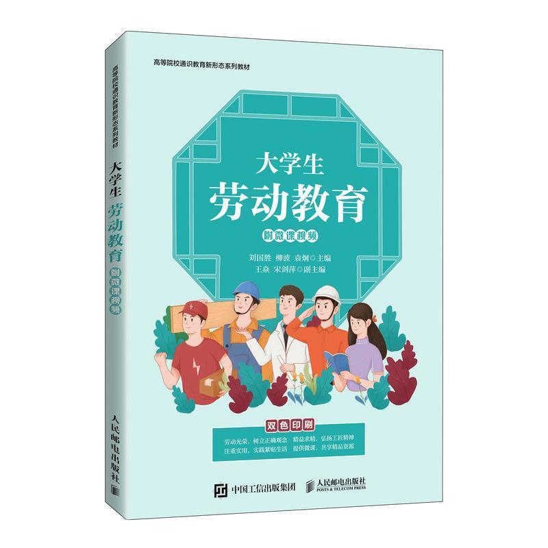 [醉染正版]正版 大学生劳动教育刘国胜书店社会科学书籍 畅想书高清大图