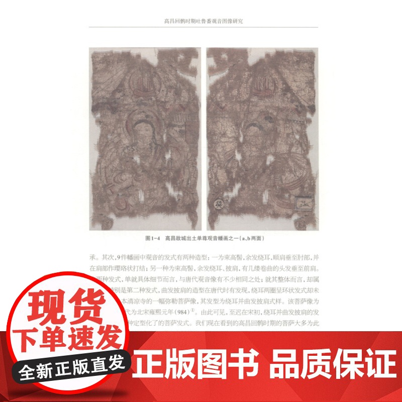 高昌回鹘时期吐鲁番观音图像研究 陈爱峰 高昌佛教艺术 观音图像研究 吐鲁番学研究丛书 宗教文化 上海古籍出版社高清大图