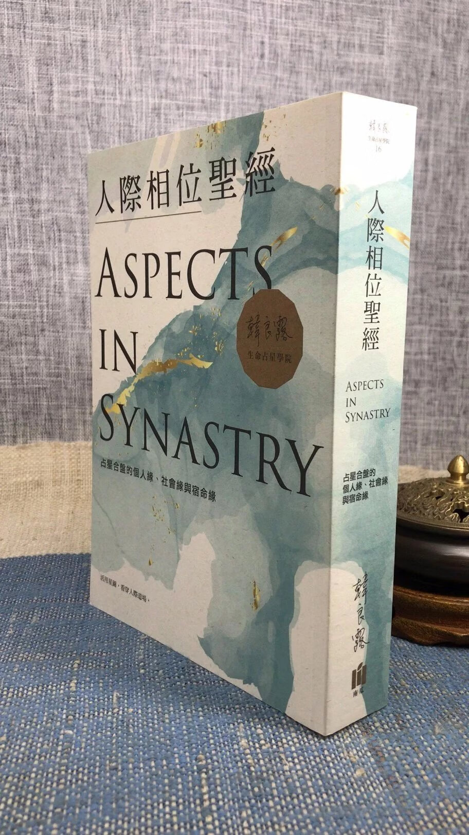 正版 人际相位圣经:占星合盘的个人缘 缘与宿命缘 韩良露 国际