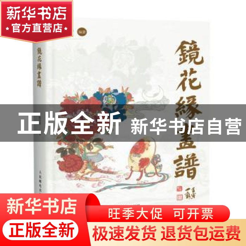 正版 镜花缘画谱(彩印) 陈岱青 人民邮电出版社 9787115592606 书高清大图