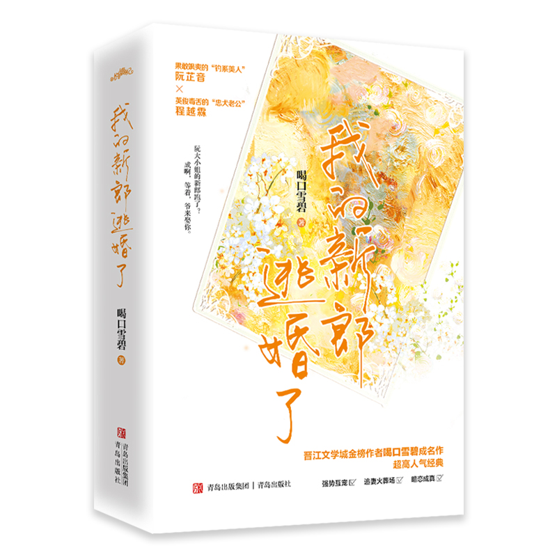 [醉染正版]正版图书我的新郎逃婚了喝口雪碧青春言情小说都市情感 悦读纪 晋江榜高人气作家 喝口雪碧 著高清大图