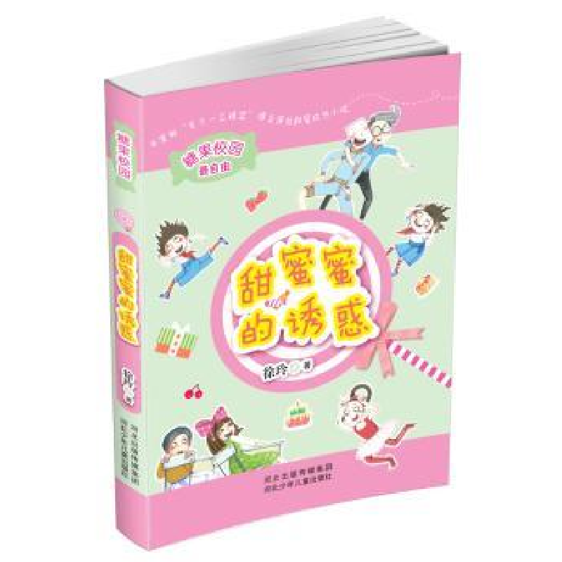 诺森甜蜜蜜的诱惑徐玲著9787537677615河北少年儿童出版社高清大图