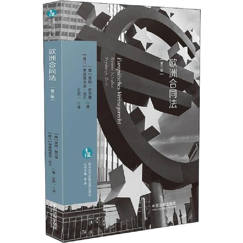 正版新书】欧洲合同法 第2版莱纳·舒尔策9787521607062