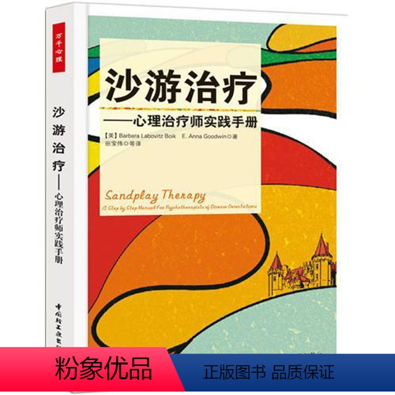 [正版]沙游治疗-心理治疗师实践手册(万千心理) 心理治疗师之路 心理咨询师之路 心理治疗师考试用书 考试心理咨询师
