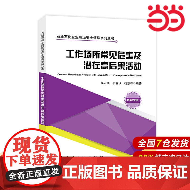 工作场所常见危害及潜在高后果活动 石油石化企业现场安全督导系列丛书高清大图