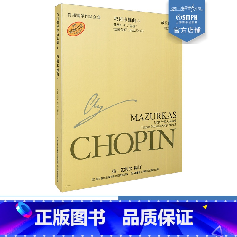 【正版】肖邦玛祖卡舞曲A 肖邦钢琴全集 第一辑 玛祖卡舞曲A 波兰国家版 上海音乐出版社
