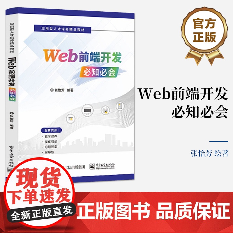 店 Web前端开发必知必会 Web页面制作基础讲解书籍 Web前端开发应用必备的知识介绍书 张怡芳 编 电子工业出版社