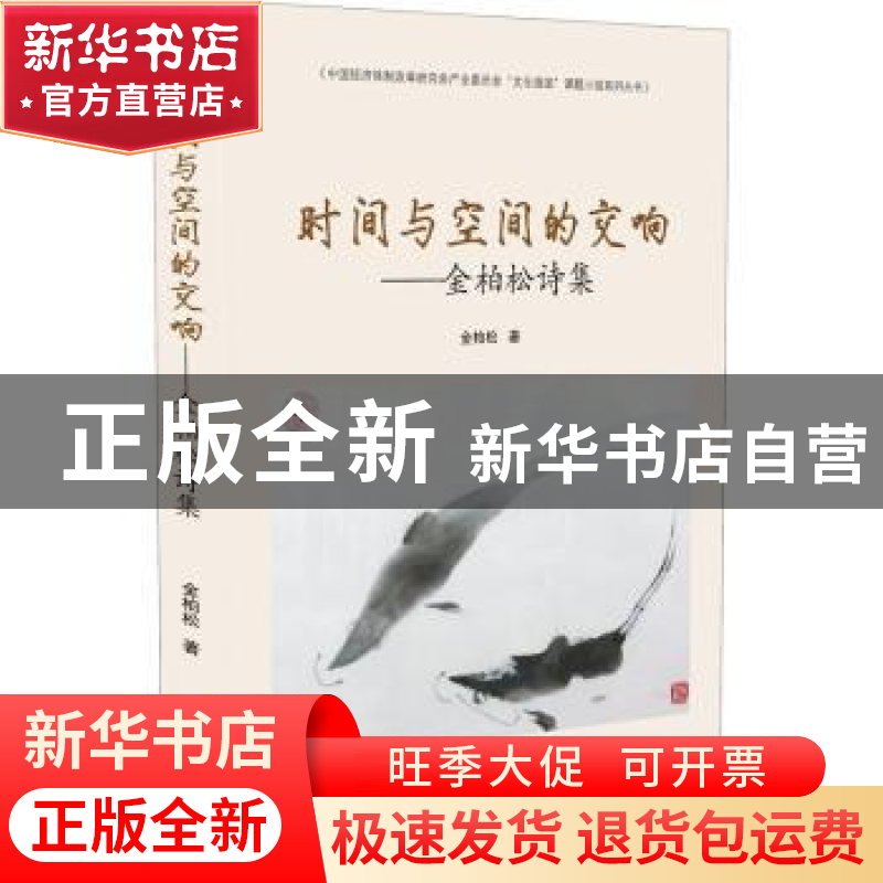 正版 时间与空间的交响--金柏松诗集 金柏松 南海出版公司 978754