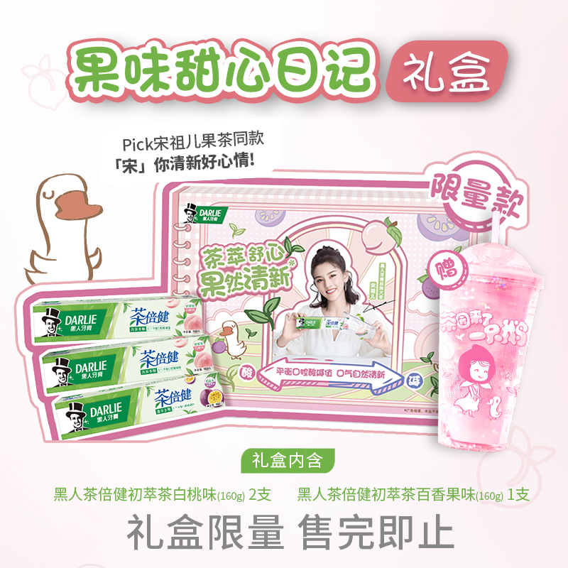 黑人(DARLIE)茶倍健初萃茶牙膏3支(白桃味+百香果味)共480g 果香 清新口气[宋祖儿同款礼盒]赠:果然桃气杯