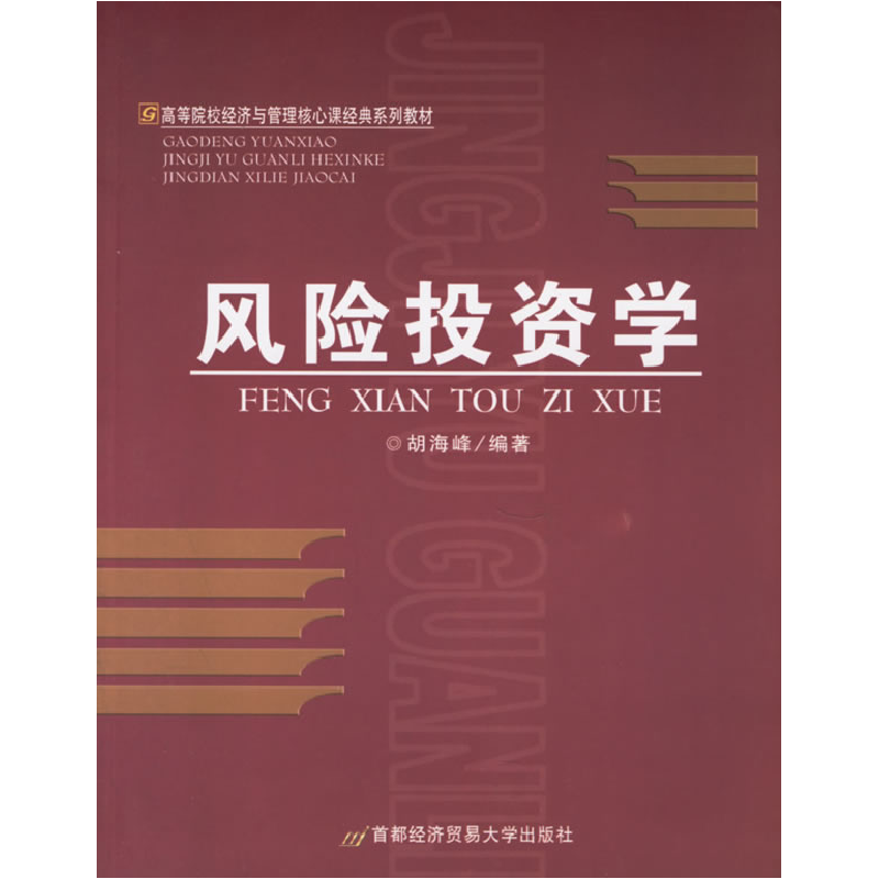 正版新书】风险投资学-(D三版)胡海峰9787563813698