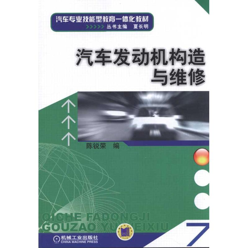 【M】汽车发动机构造与维修-9787111330967