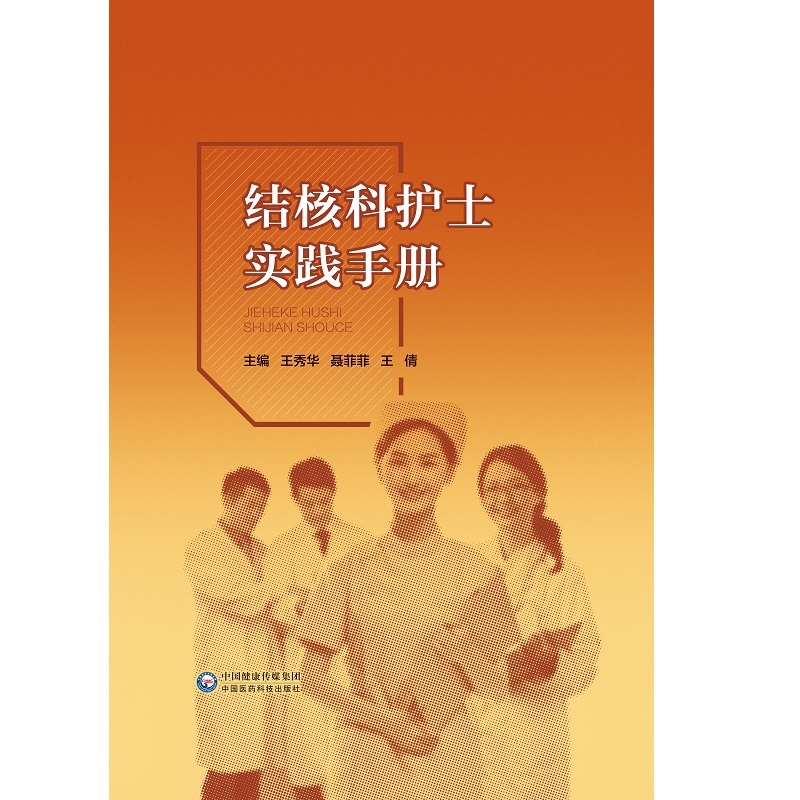 结核科护士实践手册 王秀华等编 结核病护理领域的相关知识 分为预防篇诊断篇治疗篇护理篇感控篇5个部分 中 [正版]结核科高清大图