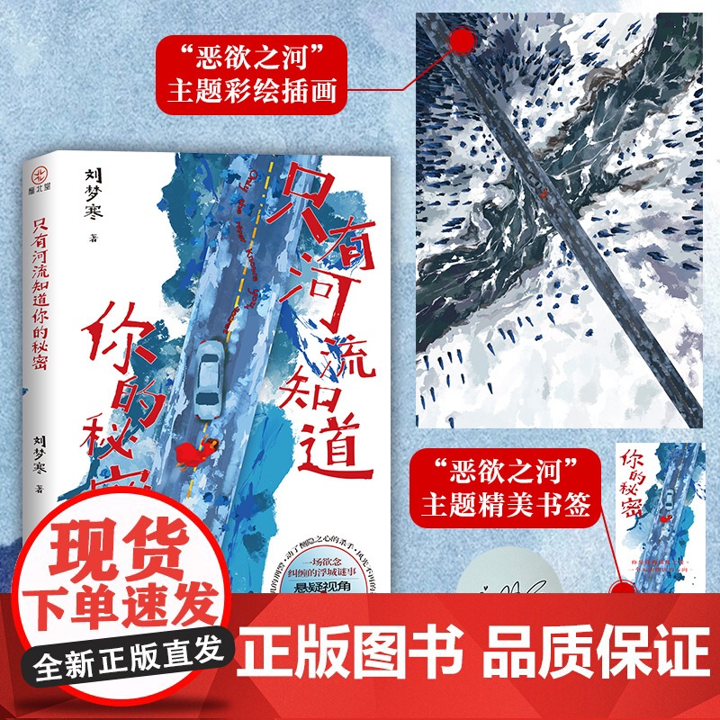 亲签版 只有河流知道你的秘密 刘梦寒著 情爱版罪与罚漫长的季节同类型悬疑探案小说 虐恋复仇双向救赎绝命逃亡刑侦悬疑小说高清大图