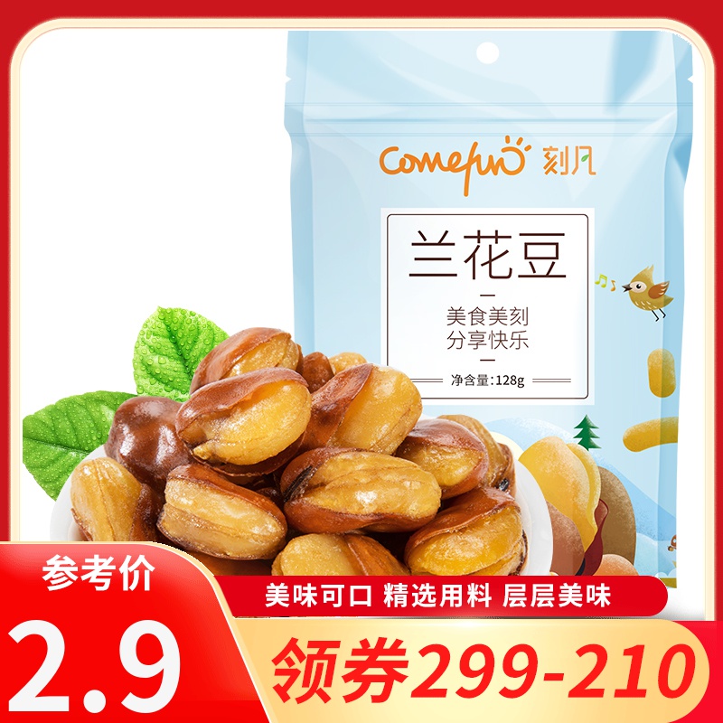 【领卷299-210】刻凡【五香味蚕豆兰花豆128g】袋装香酥女生爱吃的休闲解馋零食小吃