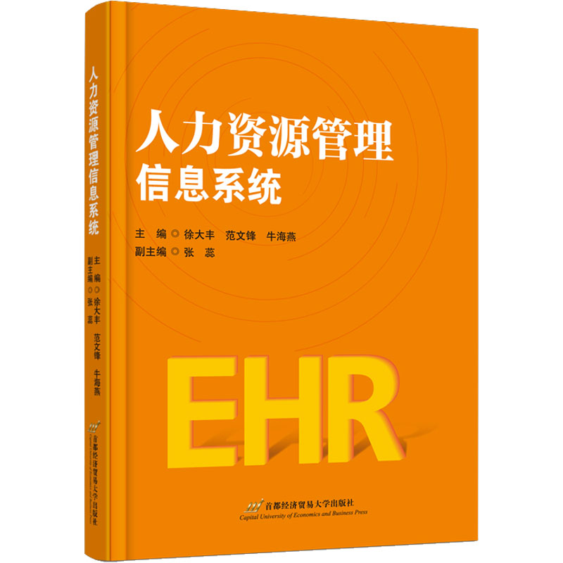 [M]人力资源管理信息系统-9787563833795高清大图
