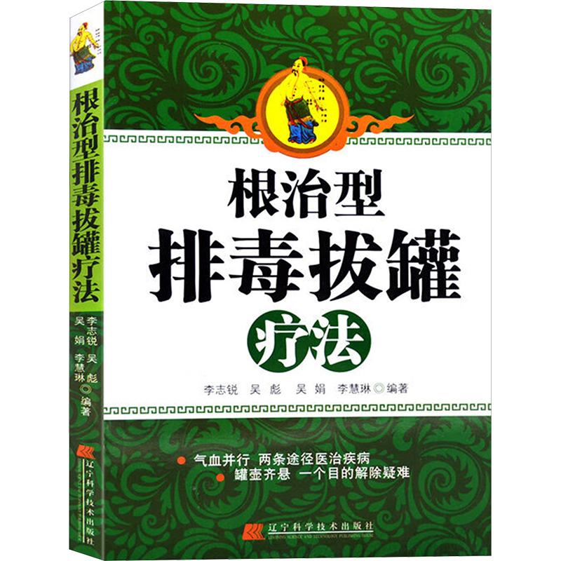 [M]根治型排毒拔罐疗法-9787538168341
