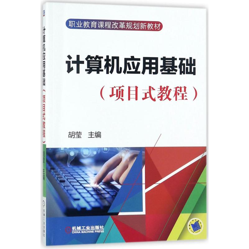 正版新书】计算机应用基项目式教程胡莹9787111579526