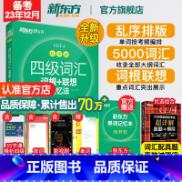 四级翻译强化训练200题 [正版]四级英语词汇单词书 备考2023年12月四级词汇词根+联想记忆法乱序版 四六级考试英语
