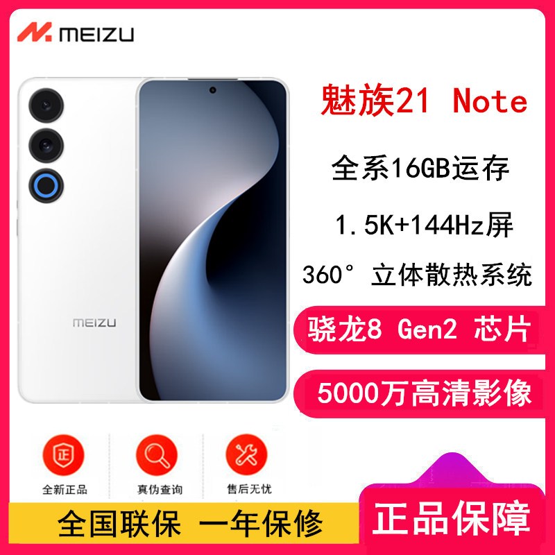 [全新]魅族21 Note 魅族白 16GB+256GB 第二代骁龙8旗舰芯 144Hz直屏 支持66W快充 手机