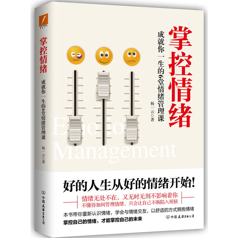 [正版]掌控情绪 杨一云 著 成就你一生的6堂情绪管理课。带你从源头上掌控情绪,走出疑惑和烦恼。978750574951高清大图