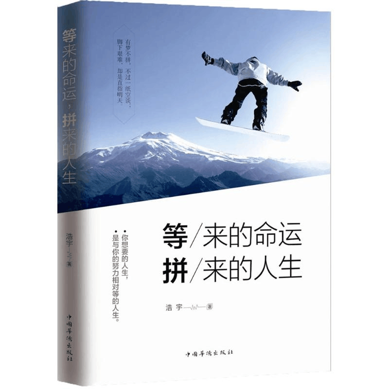 醉染图书等来的命运,拼来的人生9787511362599图片