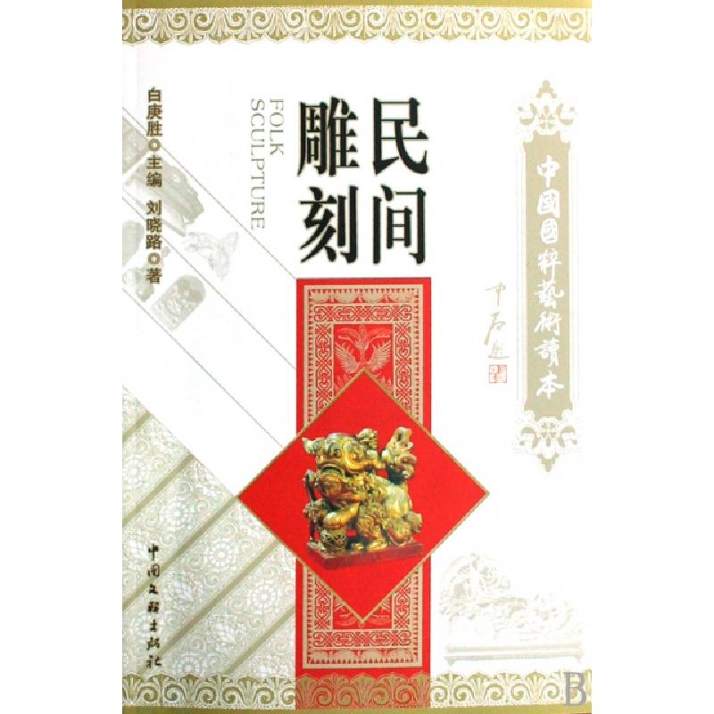 正版新书]民间雕刻/中国国粹艺术读本刘晓路|主编:白庚胜9787505高清大图